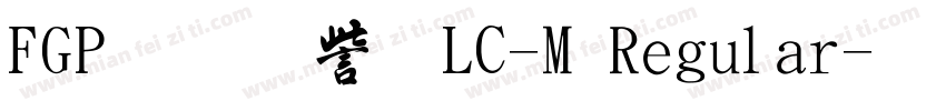 FGP行書体LC-M Regular字体转换